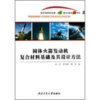 [二手8成新]航空航天与航海科学技术高等学校规划教材:固体火箭发动机复合材料基础及其设计方法 刘洋,