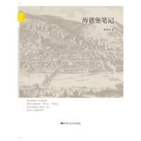 [二手8成新]海德堡笔记(天下文丛) 张清华 9787300148182