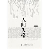 [二手8成新]人间失格(汉日对照) [日] 太宰治 9787561182949