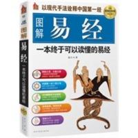 [二手8成新]图解易经:一本终于可以读懂的易经(白金版) 祖行 9787561336809