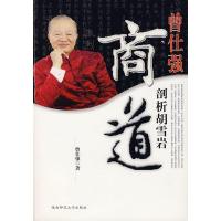 [二手8成新]曾仕强剖析胡雪岩商道附) 曾仕强 9787561344613