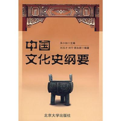 [二手8成新]中国文化史纲要 吴小如;刘玉才,刘宁,顾永新著 9787301050095