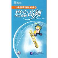 [二手8成新]新东方 大学英语四级考试核心高频词汇突破 梅雪著 9787561925942