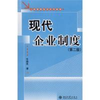 [二手8成新]工商管理培训系列教程:现代企业制度(第2版) 牛国良 9787301056158