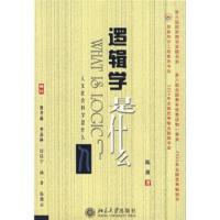 [二手8成新]逻辑学是什么 陈波 9787301052709