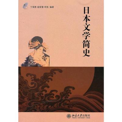 【二手8成新】日本文学简史 于荣胜,翁家慧,李强著 9787301166055