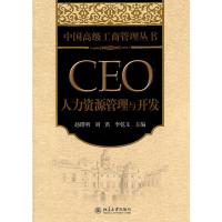 [二手8成新]CEO人力资源管理与开发 赵曙明,刘洪,李乾文 9787301188958
