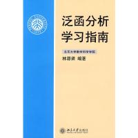 [二手8成新]泛函分析学习指南 林源渠著 9787301143872