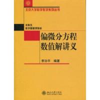 【二手8成新】偏微分方程数值解讲义 李治平 9787301176474