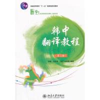 [二手8成新]韩中翻译教程 张敏,朴光海,(韩)金宣希著 9787301208052