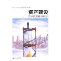 [二手8成新]资产建设:亚洲的策略与创新 邓锁(美)迈克尔?谢若登邹莉王思斌古学斌 97873012