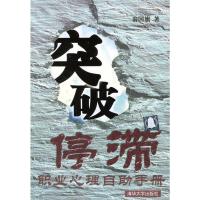 [二手8成新]突破停滞:职业心理自助手册 翁国旗 9787302089087