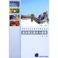 [二手8成新]旅游景区服务与管理(高职高专旅游类专业精品教材) 卢晓 9787302200338