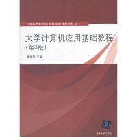 [二手8成新]大学计算机应用基础教程(第3版) 詹国华、潘红、宋哨兵、汪明霓、王培科、晏 97873