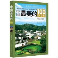 [二手8成新]中国美的100个乡村 魏郁珉 9787563941230