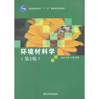 【二手8成新】环境材料学(第2版) 翁端,冉锐,王蕾著 9787302275466