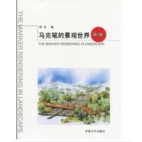 [二手8成新]马克笔的景观世界(第2版) 陈伟 9787564122072