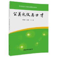 [二手8成新]公关礼仪与口才 邢志勤、王淑娟 9787302474883