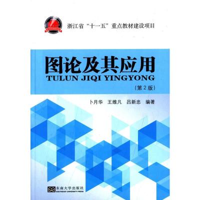 [二手8成新]图论及其应用(第2版) 卜月华,王维凡,吕新忠著 9787564156749