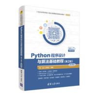 [二手8成新]Python程序设计与算法基础教程 21世纪高等学校计算机类课程创新规划教材 微课版