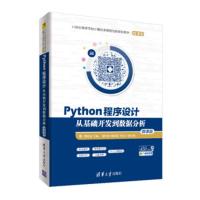 [二手8成新]Python程序设计:从基础开发到数据分析(微课版) 21世纪高等学校计算机类课程创新