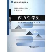 [二手8成新]西方哲学史 韩震,韩秋红,金延 等 9787303147304