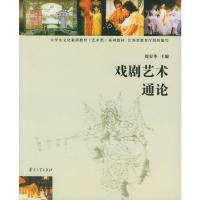 [二手8成新]戏剧艺术通论 周安华 9787305043789