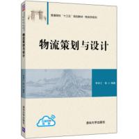 [二手8成新]物流策划与设计 普通高校“十三五”规划教材 物流学系列 李学工 等 978730250