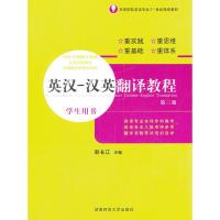 [二手8成新]英汉--汉英翻译教程 学生用书 彭长江 9787564806637