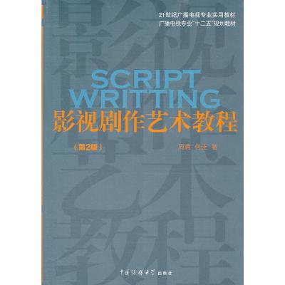 【二手8成新】影视剧作艺术教程(第2版) 周涌 9787565703546