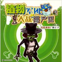 [二手8成新]植物军团大战僵尸国(4 杰酷逊僵尸和王子) 鹿耳 9787305110023