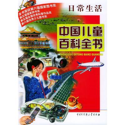 [二手8成新]中国儿童百科全书 日常生活 《中国儿童百科全书》编委会 9787500072072