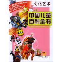 [二手8成新]中国儿童百科全书 文化艺术 中国儿童百科全书编委会 9787500072065