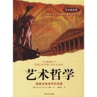 [二手8成新]艺术哲学:德国古典美学的经典 (德)弗·威·谢林 ,魏庆征 9787800889325