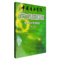 [二手8成新]中国音乐学院社会艺术水平考级全国通用教材:基本乐科考级教程(三级、四级) 中国音乐学院