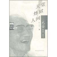 [二手8成新]天堂炼狱人间 陈丹晨 9787500639701