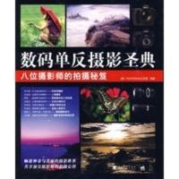[二手8成新]数码单反摄影圣典 韩国PHOTOSIUM工作室,金勋 9787500685425