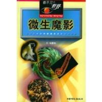 [二手8成新]看不见的世界:微生魔影 马博华著 9787500753230