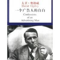 【二手8成新】一个广告人的自白 （美）奥格威；林桦 9787801555373