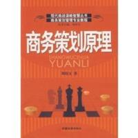 [二手8成新]商务策划原理 周培玉 9787501778690