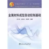 [二手8成新]金属材料成型自动控制基础(高等)余万华__普通高等教育“十二五”规划教材 余万华,郑申