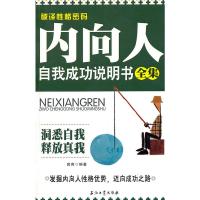 [二手8成新]破译性格密码:内向人自我成功说明书全集 鲁青 9787502182403