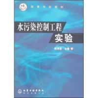 [二手8成新]水污染控制工程实验 陈泽堂 9787502542818