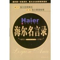 [二手8成新]海尔名言录 凤陶著 9787502824839