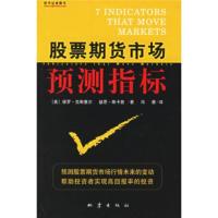 [二手8成新]股票期货市场预测指标 [美] 保罗·克斯里尔,基思·斯卡普;冯睿 9787502825