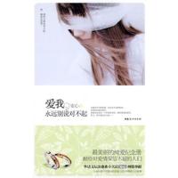 【二手8成新】爱我，永远别说对不起 安心 9787802039278
