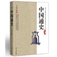 [二手8成新]中国通史(插图珍藏本) 吕思勉 9787802285699