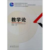 [二手8成新]高等师范院校专业基础课教材:教学论 裴娣娜 9787504139849