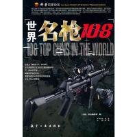 [二手8成新]世界名枪108 《名枪》杂志编辑部 9787802432840