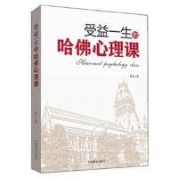 【二手8成新】受益一生的哈佛心理课 墨羽 9787504494351